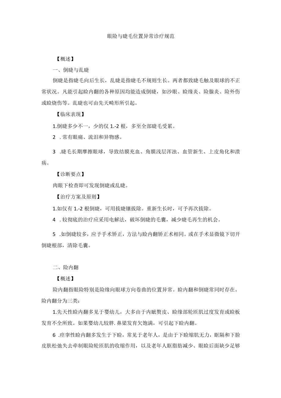 眼科疾病眼睑与睫毛位置异常诊疗规范.docx_第1页