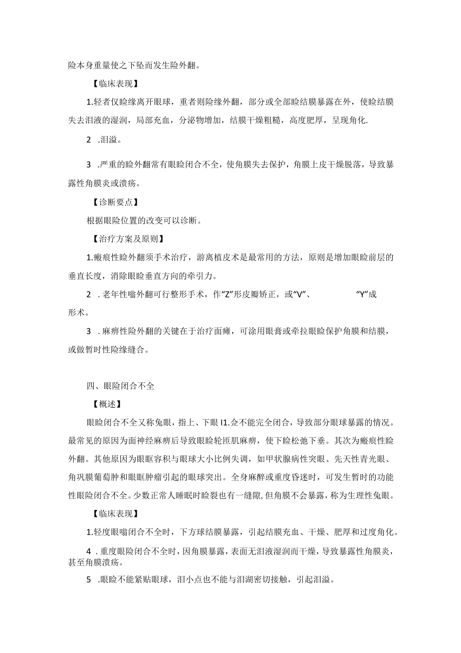 眼科疾病眼睑与睫毛位置异常诊疗规范.docx_第3页