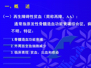 13周内科再障okPPT文档资料.ppt