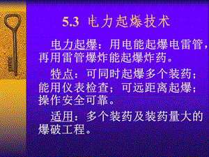 爆破施工技术53电力起爆技术名师编辑PPT课件.ppt