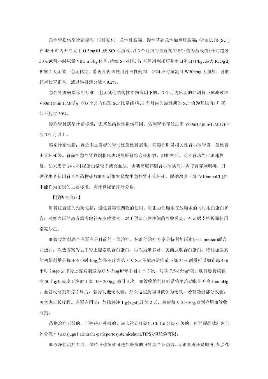 肾病科肝肾综合征诊疗规范2023版.docx_第2页