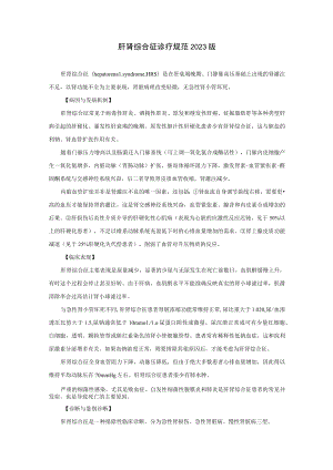 肾病科肝肾综合征诊疗规范2023版.docx