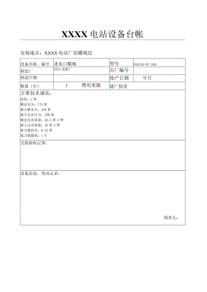 电站电站设备台帐(蝶阀).docx