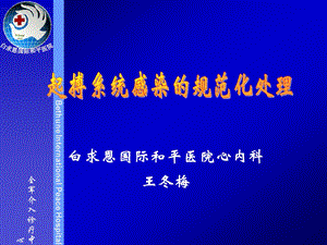 白求恩国际和平医院心内科王冬梅名师编辑PPT课件.ppt