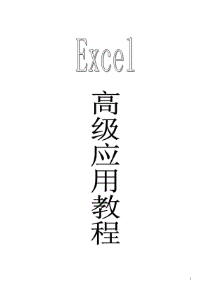 [电脑基础知识]excel高级教程高级应用.doc