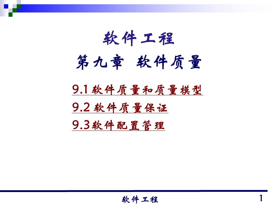 [IT认证]软件工程讲义9.ppt_第1页