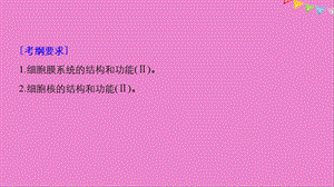 最新生物高考大一轮复习第二单元细胞的结构与细胞内外的物质交换第4讲细胞膜与细胞核课件北师大版PPT文档精选文档.ppt