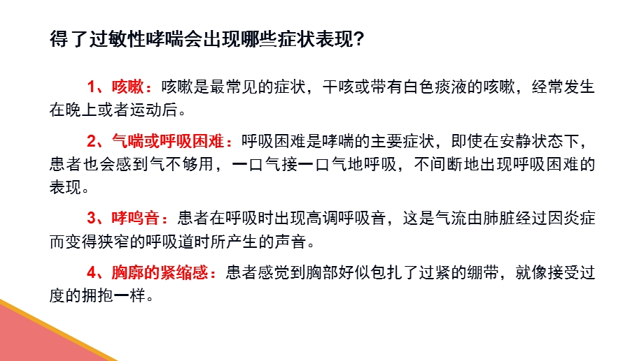 北京西京哮喘中医院专家介绍：得了过敏性哮喘会出现哪些症状表现？文档资料.pptx_第2页