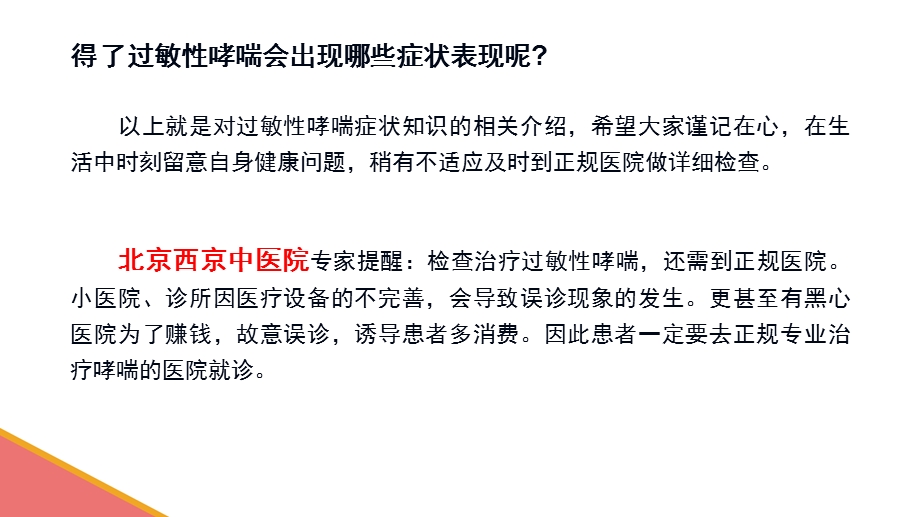 北京西京哮喘中医院专家介绍：得了过敏性哮喘会出现哪些症状表现？文档资料.pptx_第3页