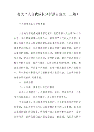 有关个人自我成长分析报告范文（三篇）.docx