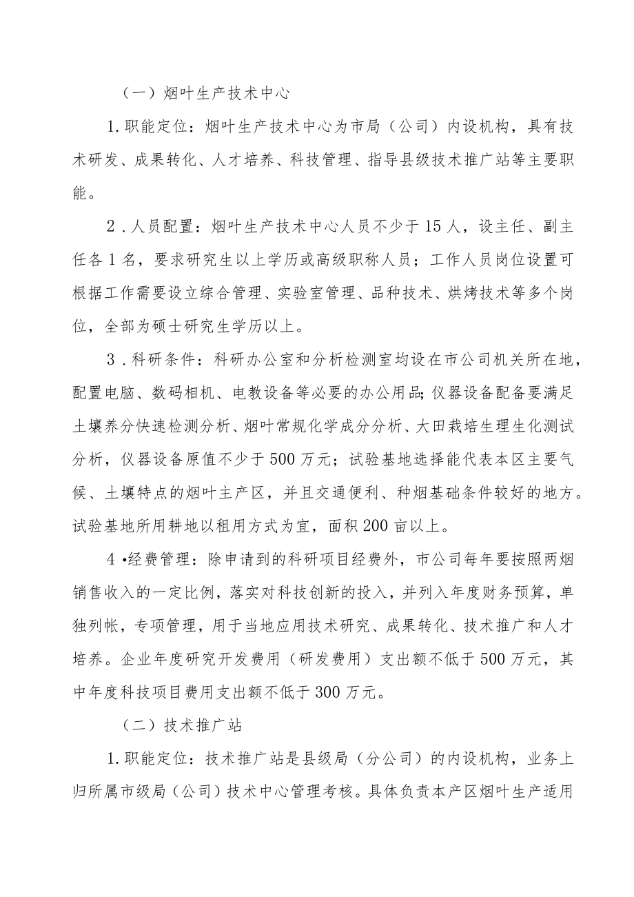 烟草公司关于加强技术中心和技术推广站建设的意见.docx_第3页