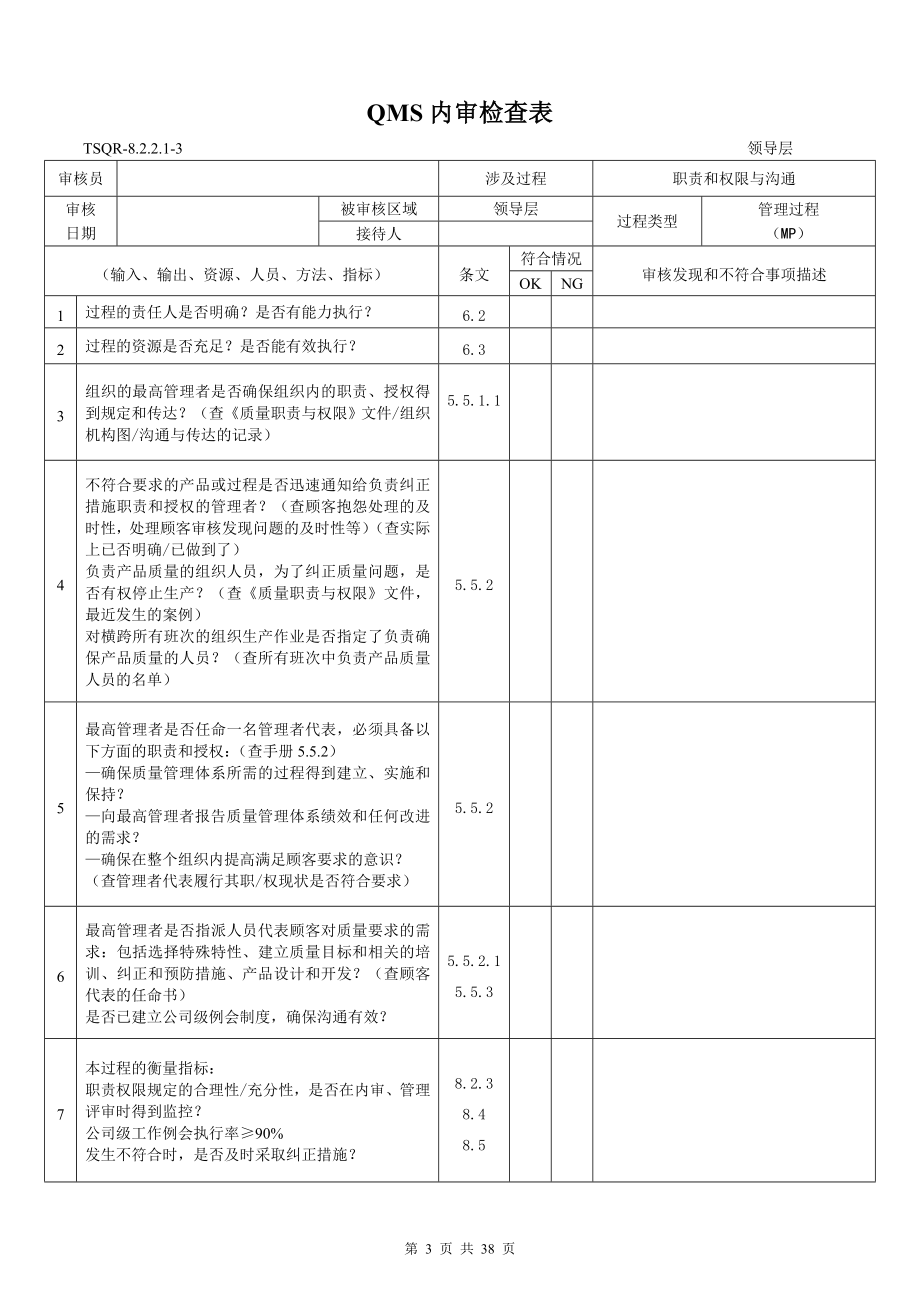 [经管营销]QMS内审检查表.doc_第3页