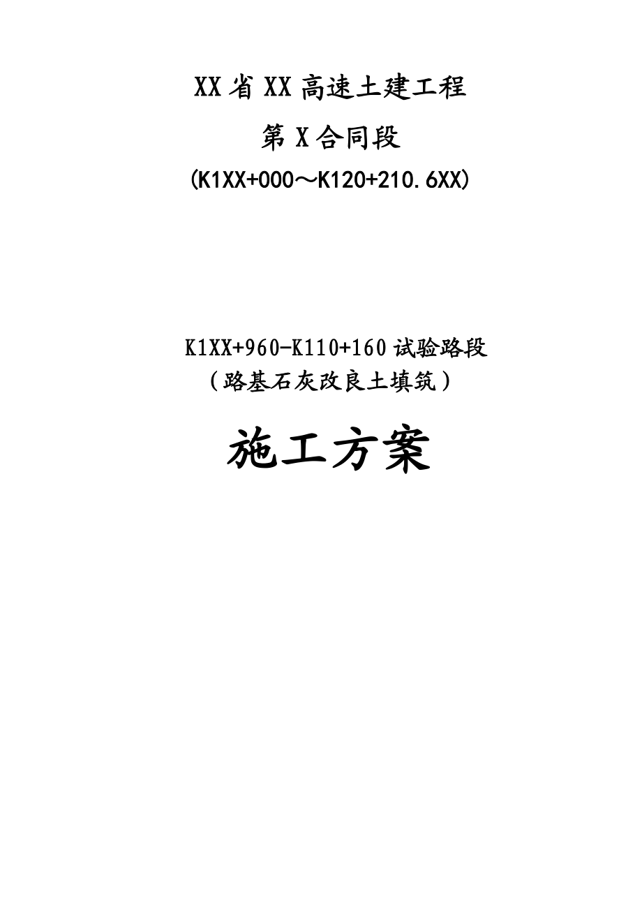 路基石灰改良土填筑施工方案.doc_第1页