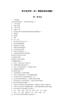 [经济学]电大 西方经济学本课程网考自检自测题1.doc