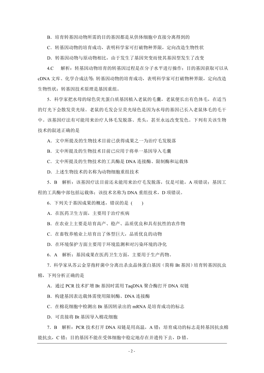 现代生物科技专题综合测试人教版选修三.doc_第2页