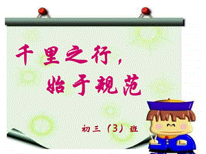 中学生日常行为规范主题班会.ppt