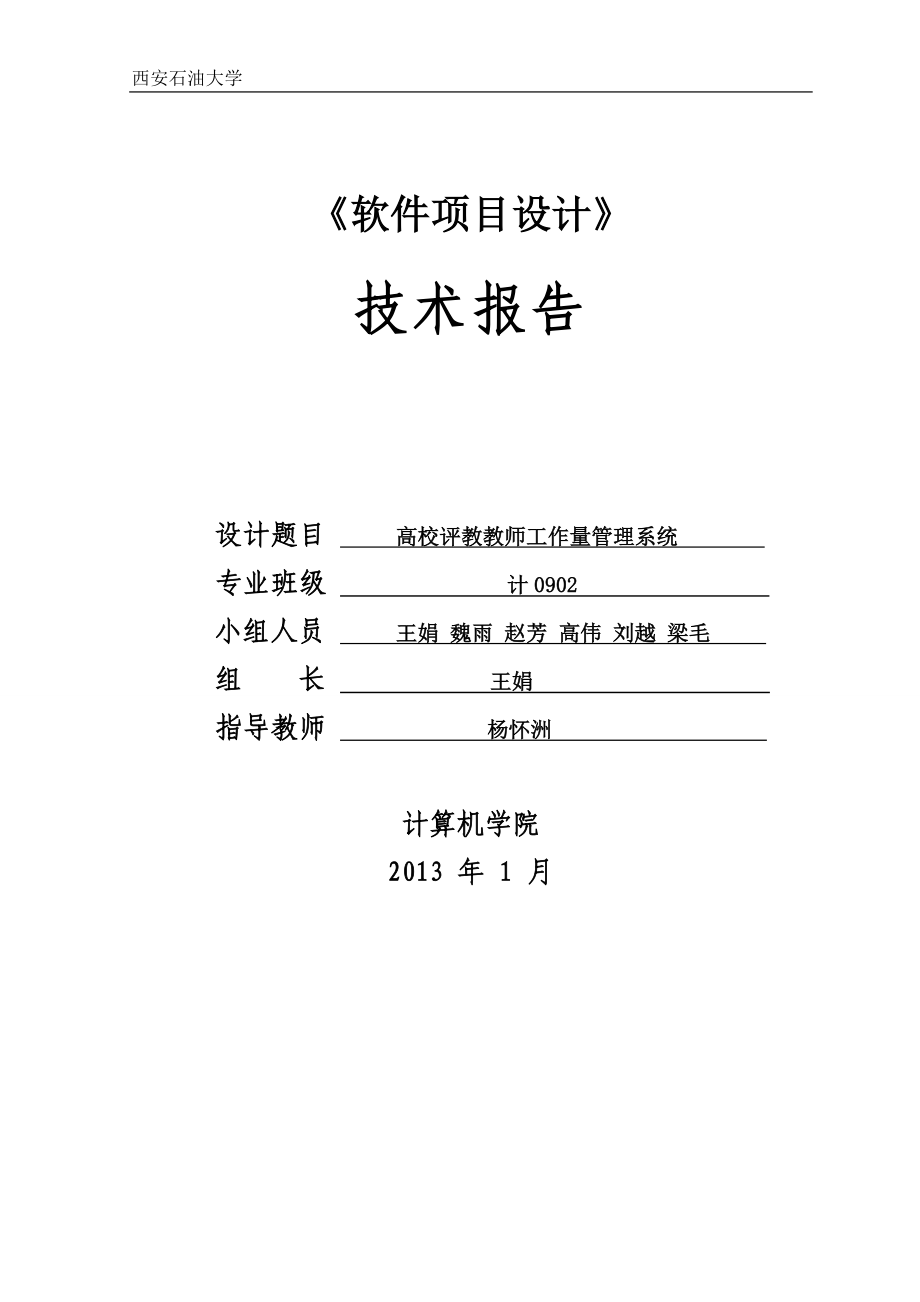 [管理学]软件项目设计技术报告高校评教教师工作量管理系统.doc_第1页