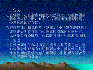 心脏骤停与心脏性PPT文档.ppt