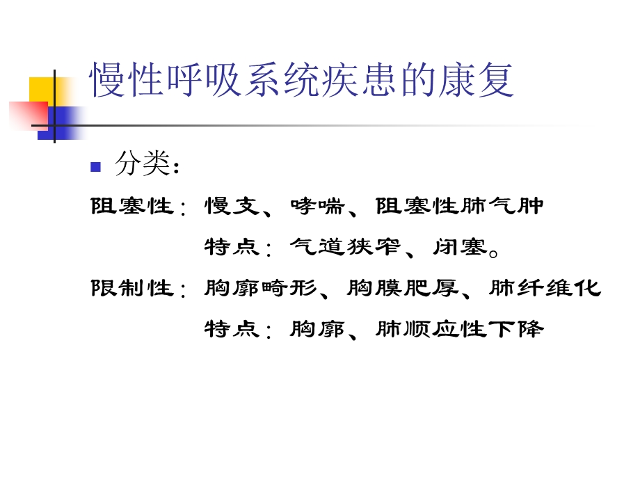 呼吸系统疾患康复文档资料.ppt_第1页