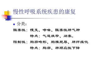 呼吸系统疾患康复文档资料.ppt