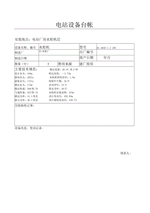 电站电站设备台帐(水轮机).docx