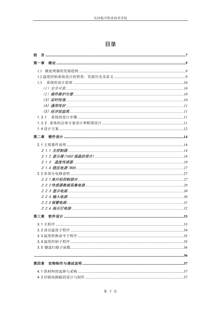 [计算机软件及应用]毕业论文烧水恒温系统.doc_第2页