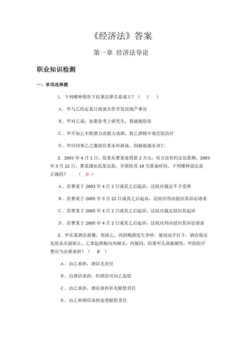 [法学]经济法习题答案.doc_第1页