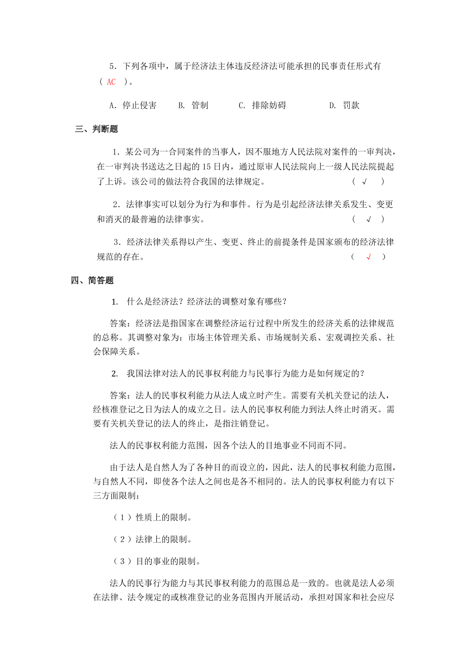 [法学]经济法习题答案.doc_第3页