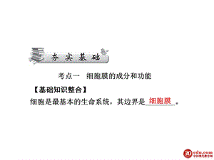 最新高考一轮复习必修12.7细胞膜文档资料.ppt