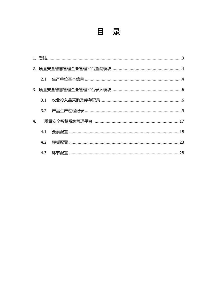 食品农产品质量安全智慧管理平台操作手册.docx_第2页