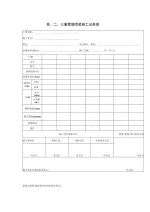 单二三重管旋喷浆施工记录表.docx