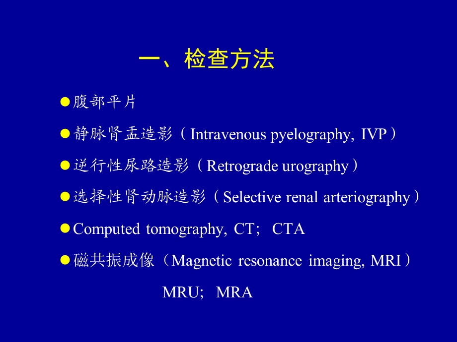 最新【医药健康】医学影像学 — 泌尿系统PPT文档.ppt_第1页