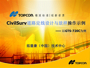 GTS720C的CivilSurv软件道路定线设计与放样操作示例名师编辑PPT课件.ppt