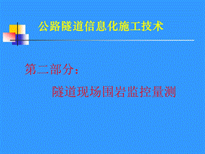 信息化施工第2部分(监控量测)名师编辑PPT课件.ppt