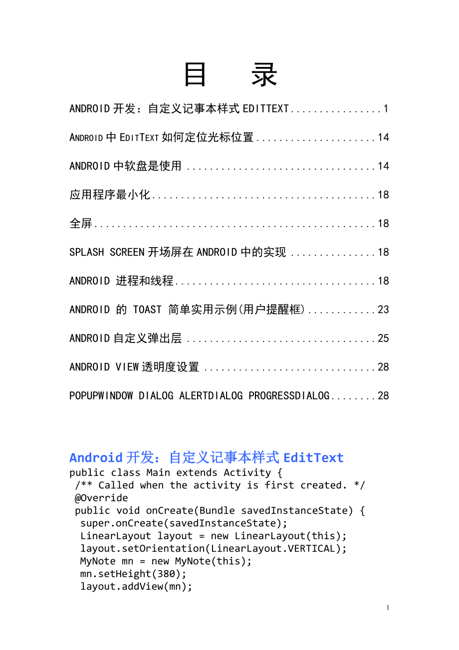 [计算机软件及应用]android开发笔记.doc_第1页