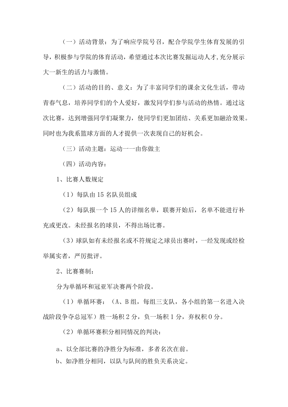 大学篮球比赛活动方案.docx_第1页