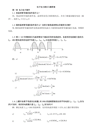 [研究生入学考试]电力电子技术答案第五版.doc