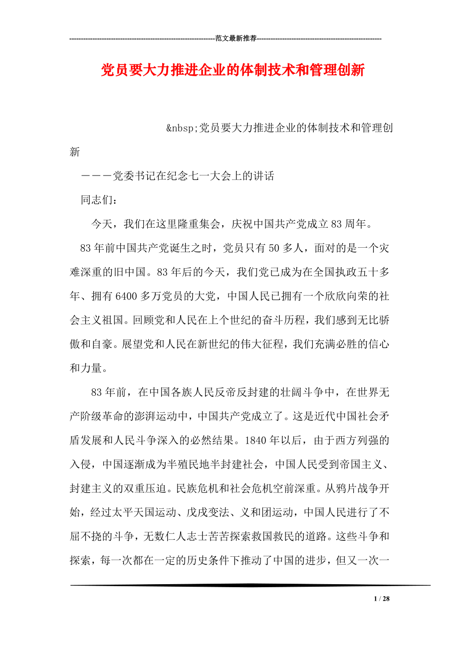 党员要大力推进企业的体制技术和管理创新.doc_第1页