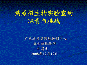 病原微生物实验室的职责与挑战名师编辑PPT课件.ppt