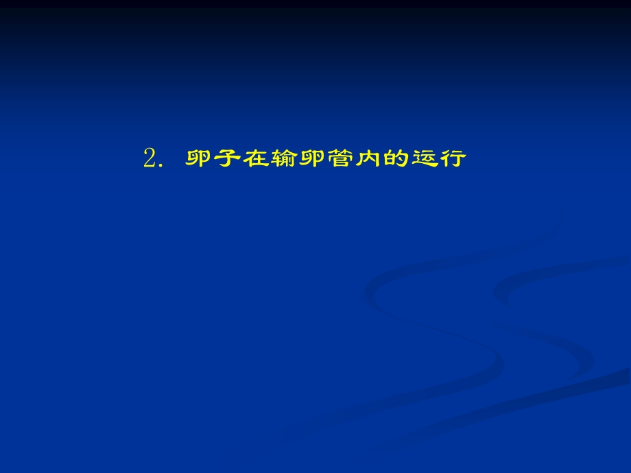 家畜繁殖学课件第五章受精、妊娠与分娩2名师编辑PPT课件.ppt_第3页