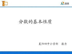 分数的基本性质教学课件.ppt