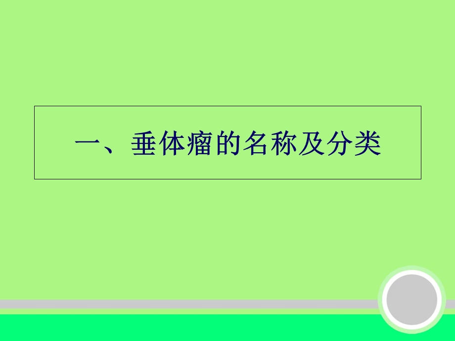 垂体瘤的相关知识及围手术期的护理神外精选文档.ppt_第1页