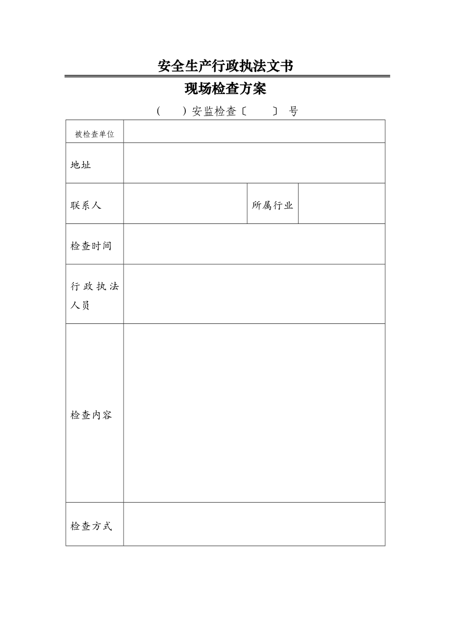 安全生产行政执法文书新版.doc_第1页