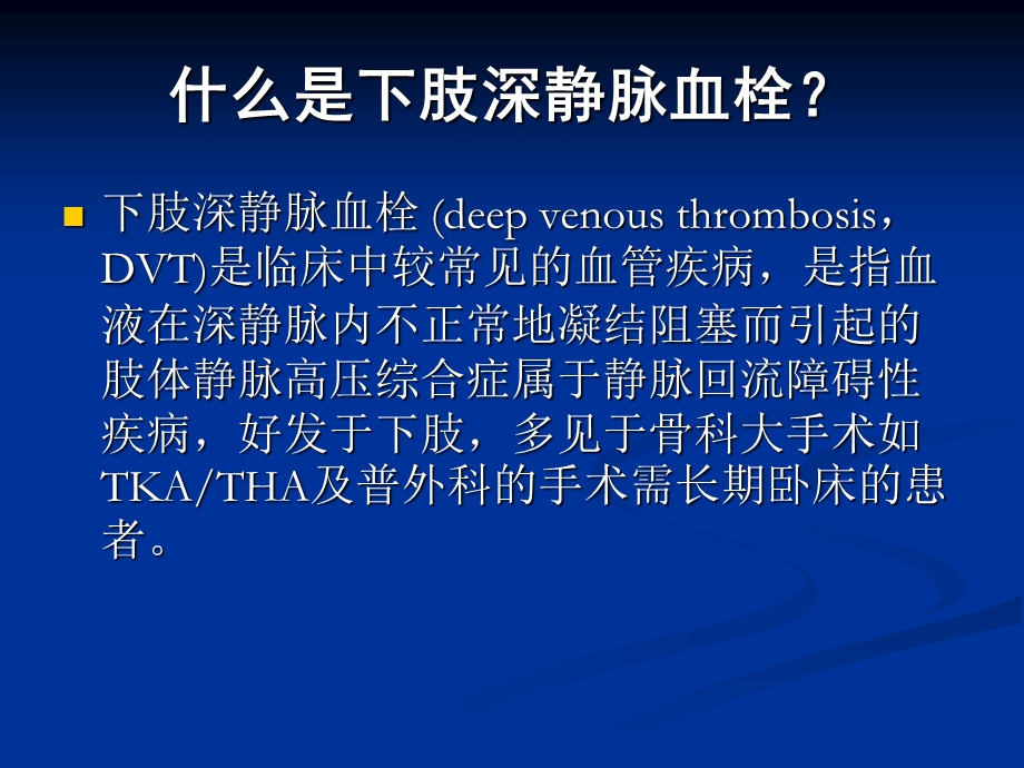 下肢深静脉血栓形成及预防文档资料.ppt_第1页