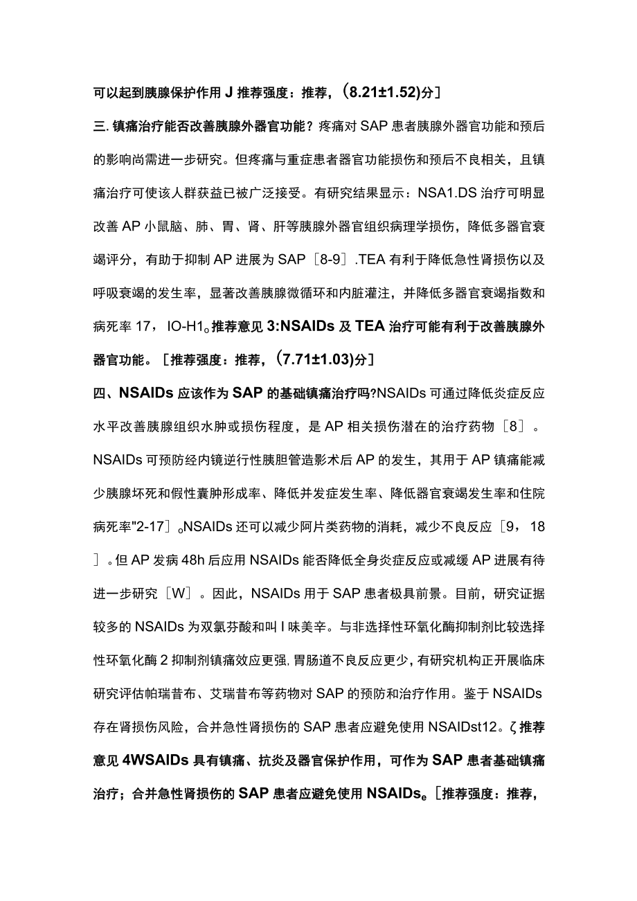 2023重症急性胰腺炎镇痛治疗中国专家共识（完整版）.docx_第3页