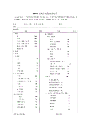 康复医学科Harris_髋关节功能评分标准.docx