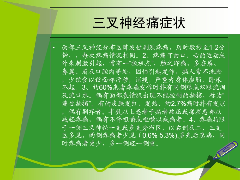 北京三叉神经痛最新治疗方法精选文档.ppt_第3页