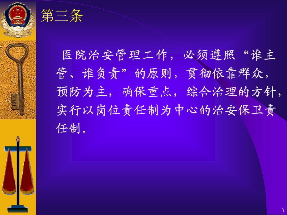 医院治安管理条例PPT文档.ppt_第3页