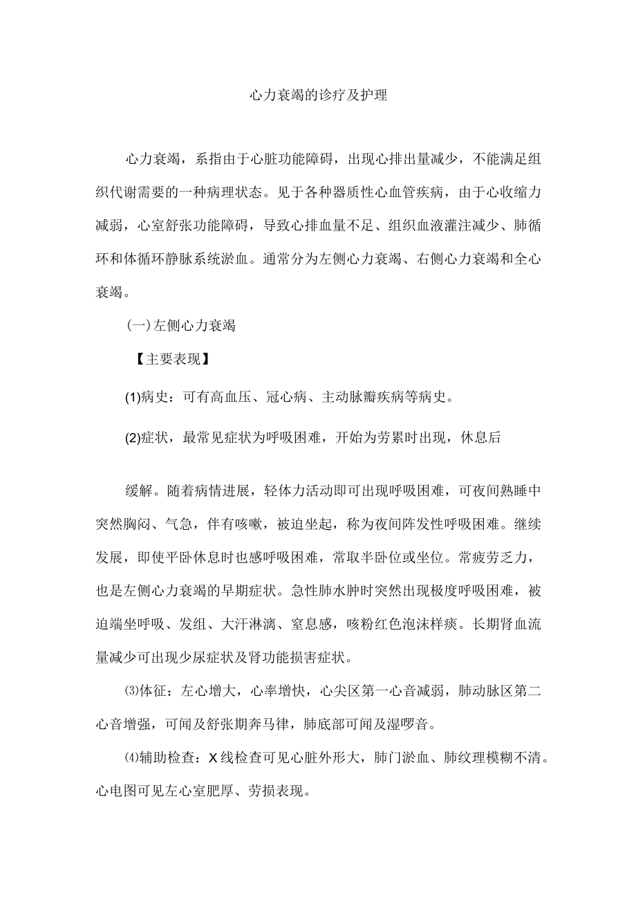 心力衰竭的诊疗及护理.docx_第1页