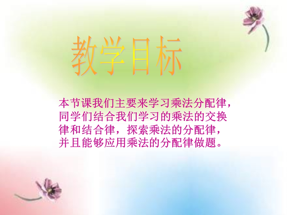 乘法分配律PPT课件.ppt.ppt_第2页